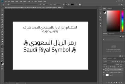 ⁦خط رمز الريال السعودي Saudi Symbol Font⁩ - الصورة ⁦3⁩