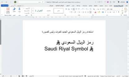 ⁦خط رمز الريال السعودي Saudi Symbol Font⁩ - الصورة ⁦4⁩